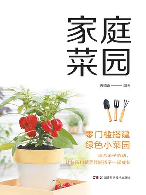 cover image of 家庭菜园